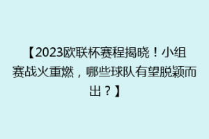 【2023欧联杯赛程揭晓！小组赛战火重燃，哪些球队有望脱颖而出？】