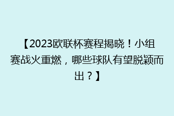 【2023欧联杯赛程揭晓!小组赛战火重燃,哪些球队有望脱颖而出?】