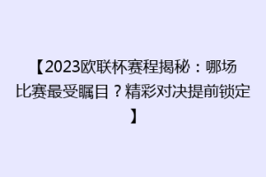 【2023欧联杯赛程揭秘：哪场比赛最受瞩目？精彩对决提前锁定】