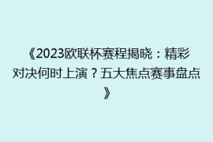 《2023欧联杯赛程揭晓：精彩对决何时上演？五大焦点赛事盘点》