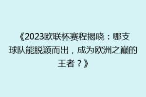 《2023欧联杯赛程揭晓：哪支球队能脱颖而出，成为欧洲之巅的王者？》