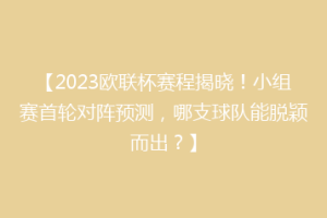 【2023欧联杯赛程揭晓！小组赛首轮对阵预测，哪支球队能脱颖而出？】