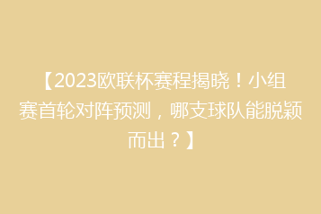 【2023欧联杯赛程揭晓!小组赛首轮对阵预测,哪支球队能脱颖而出?】