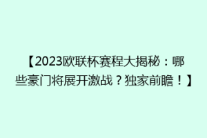 【2023欧联杯赛程大揭秘：哪些豪门将展开激战？独家前瞻！】