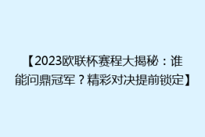 【2023欧联杯赛程大揭秘：谁能问鼎冠军？精彩对决提前锁定】