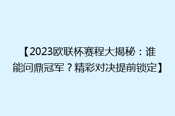 【2023欧联杯赛程大揭秘:谁能问鼎冠军?精彩对决提前锁定】