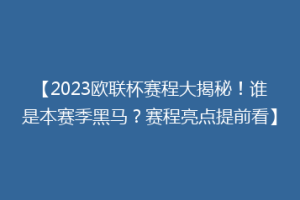 【2023欧联杯赛程大揭秘！谁是本赛季黑马？赛程亮点提前看】