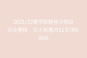 2021/22赛季欧联杯分组及完全赛程，五大联赛共11支球队出战