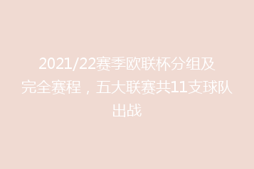 2021/22赛季欧联杯分组及完全赛程，五大联赛共11支球队出战