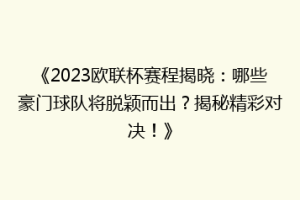 《2023欧联杯赛程揭晓：哪些豪门球队将脱颖而出？揭秘精彩对决！》