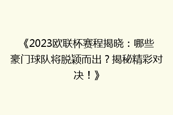 《2023欧联杯赛程揭晓:哪些豪门球队将脱颖而出?揭秘精彩对决!》