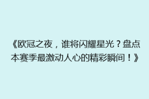 《欧冠之夜，谁将闪耀星光？盘点本赛季最激动人心的精彩瞬间！》