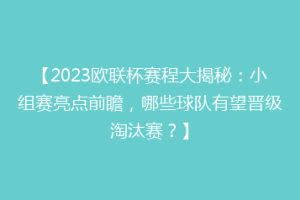 【2023欧联杯赛程大揭秘：小组赛亮点前瞻，哪些球队有望晋级淘汰赛？】