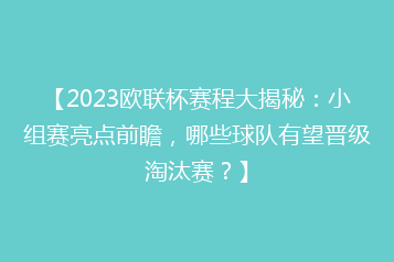 【2023欧联杯赛程大揭秘：小组赛亮点前瞻，哪些球队有望晋级淘汰赛？】