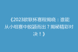 《2023欧联杯赛程揭晓：谁能从小组赛中脱颖而出？揭秘精彩对决！》