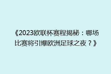 《2023欧联杯赛程揭秘:哪场比赛将引爆欧洲足球之夜?》