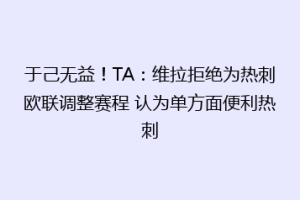 于己无益！TA：维拉拒绝为热刺欧联调整赛程 认为单方面便利热刺