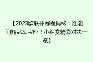 【2023欧联杯赛程揭秘：谁能问鼎冠军宝座？小组赛精彩对决一览】