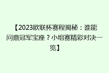 【2023欧联杯赛程揭秘:谁能问鼎冠军宝座?小组赛精彩对决一览】