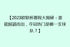 【2023欧联杯赛程大揭秘：谁能脱颖而出，夺冠热门是哪一支球队？】