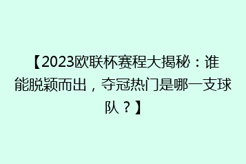 【2023欧联杯赛程大揭秘:谁能脱颖而出,夺冠热门是哪一支球队?】