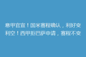 意甲官宣！国米赛程确认，利好变利空！西甲拒巴萨申请，赛程不变