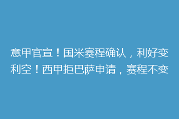 意甲官宣!国米赛程确认,利好变利空!西甲拒巴萨申请,赛程不变