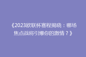 《2023欧联杯赛程揭晓：哪场焦点战将引爆你的激情？》
