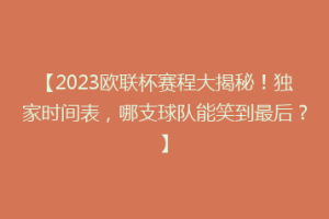 【2023欧联杯赛程大揭秘！独家时间表，哪支球队能笑到最后？】