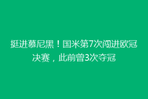挺进慕尼黑！国米第7次闯进欧冠决赛，此前曾3次夺冠