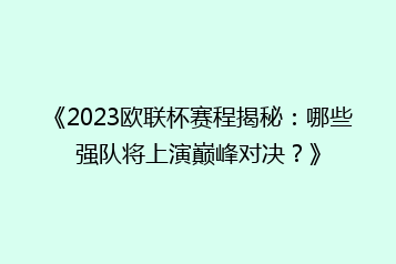 《2023欧联杯赛程揭秘:哪些强队将上演巅峰对决?》