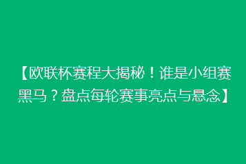 【欧联杯赛程大揭秘!谁是小组赛黑马?盘点每轮赛事亮点与悬念】