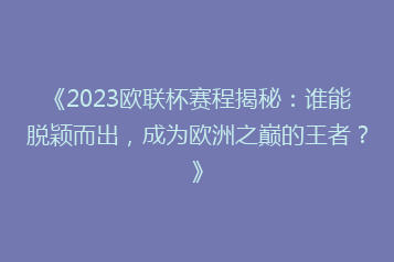 《2023欧联杯赛程揭秘:谁能脱颖而出,成为欧洲之巅的王者?》