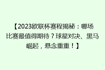 【2023欧联杯赛程揭秘:哪场比赛最值得期待?球星对决、黑马崛起,悬念重重!】
