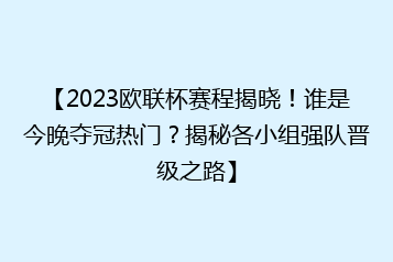 【2023欧联杯赛程揭晓!谁是今晚夺冠热门?揭秘各小组强队晋级之路】