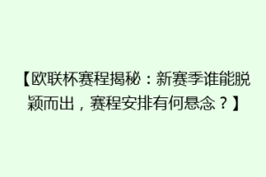 【欧联杯赛程揭秘：新赛季谁能脱颖而出，赛程安排有何悬念？】