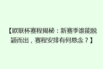 【欧联杯赛程揭秘:新赛季谁能脱颖而出,赛程安排有何悬念?】