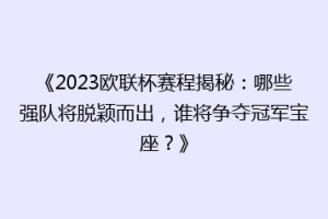 《2023欧联杯赛程揭秘：哪些强队将脱颖而出，谁将争夺冠军宝座？》
