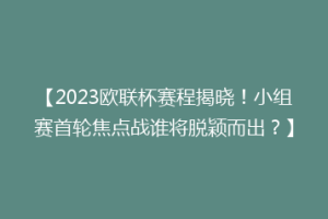 【2023欧联杯赛程揭晓！小组赛首轮焦点战谁将脱颖而出？】