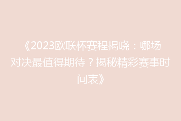 《2023欧联杯赛程揭晓:哪场对决最值得期待?揭秘精彩赛事时间表》