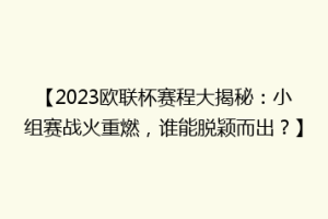 【2023欧联杯赛程大揭秘：小组赛战火重燃，谁能脱颖而出？】