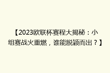【2023欧联杯赛程大揭秘:小组赛战火重燃,谁能脱颖而出?】