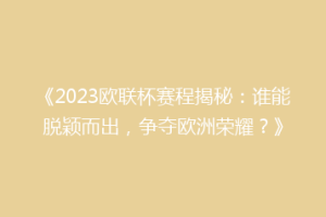 《2023欧联杯赛程揭秘：谁能脱颖而出，争夺欧洲荣耀？》