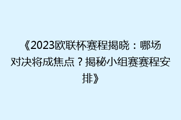 《2023欧联杯赛程揭晓:哪场对决将成焦点?揭秘小组赛赛程安排》
