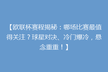 【欧联杯赛程揭秘：哪场比赛最值得关注？球星对决、冷门爆冷，悬念重重！】