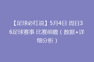 【足球必红说】5月4日 周日36足球赛事 比赛前瞻(数据+详细分析)