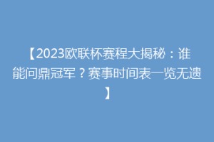 【2023欧联杯赛程大揭秘：谁能问鼎冠军？赛事时间表一览无遗】