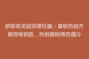 欧联夜英超双雄狂飙：曼联热刺齐握晋级钥匙，热刺赛程博弈遇冷