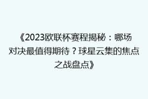 《2023欧联杯赛程揭秘：哪场对决最值得期待？球星云集的焦点之战盘点》