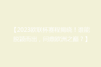 【2023欧联杯赛程揭晓!谁能脱颖而出,问鼎欧洲之巅?】